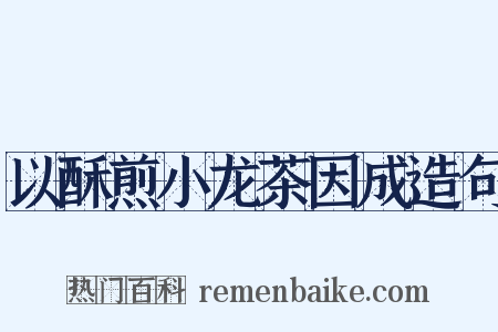 以酥煎小龙茶因成造句是什么意思的图片